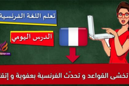 لا تخشى القواعد و تحدّث الفرنسية بعفوية و إتقان