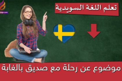 موضوع عن رحلة مع صديق بالغابة