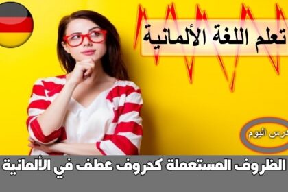 الظروف المستعملة كحروف عطف في الألمانية