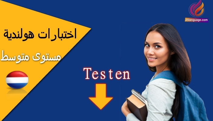 اختبار في اللغة الهولندية للمستوى المتوسط