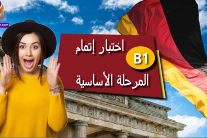 اختبار إتمام المرحلة الأساسية في اللغة الألمانية B1