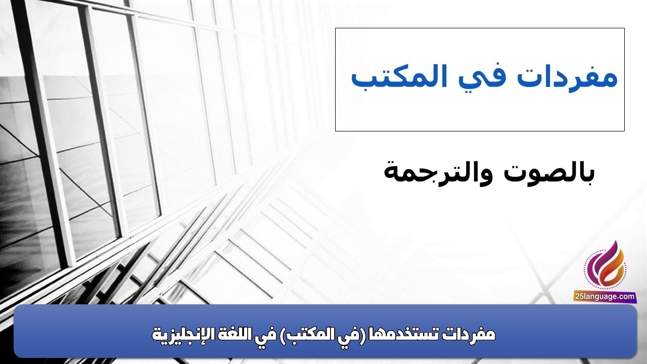 مفردات تستخدمها (في المكتب) في اللغة الإنجليزية