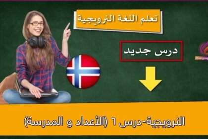 النرويجية-درس 6 (الأعداد و المدرسة)