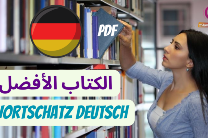 كتاب المفردات الرائع في اللغة الألمانية Wortschatz Deutsch