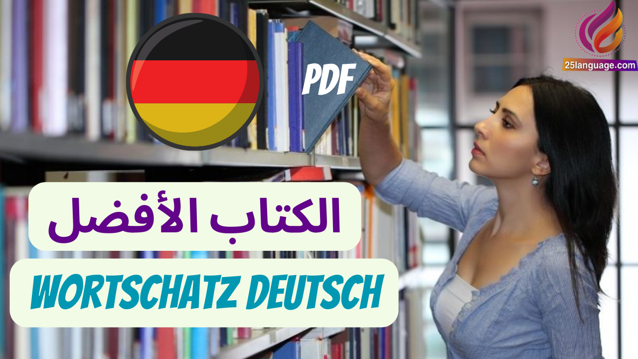 كتاب المفردات الرائع في اللغة الألمانية Wortschatz Deutsch