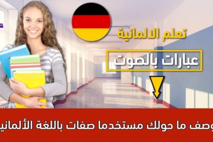 اوصف ما حولك مستخدما صفات باللغة الألمانية