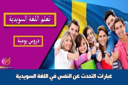 عبارات التحدث عن النفس في اللغة السويدية