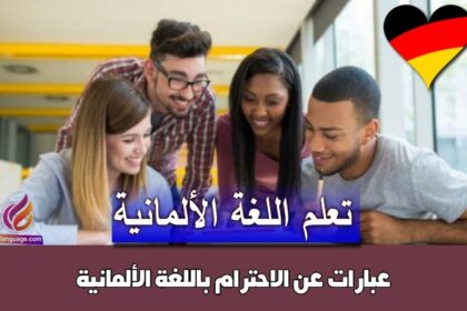 عبارات عن الاحترام باللغة الألمانية