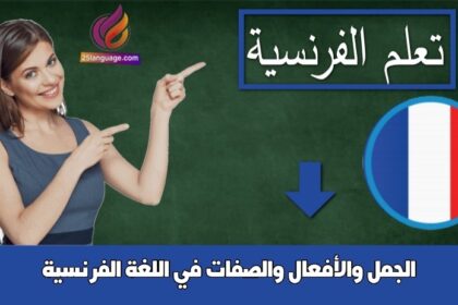 الجمل والأفعال والصفات في اللغة الفرنسية