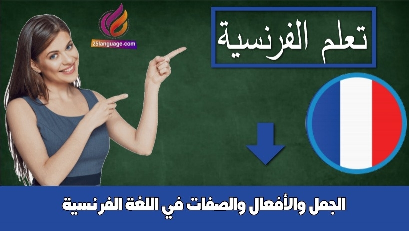 الجمل والأفعال والصفات في اللغة الفرنسية