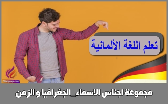 مجموعة اجناس الاسماء_الجغرافيا و الزمن