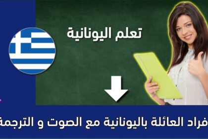 أفراد العائلة باليونانية مع الصوت و الترجمة