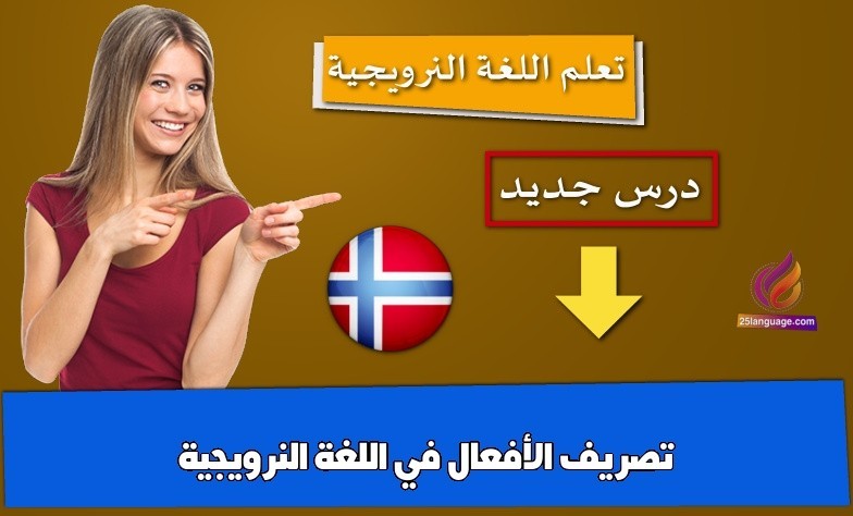 تصريف الأفعال في اللغة النرويجية