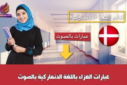 عبارات العزاء باللغة الدنماركية بالصوت