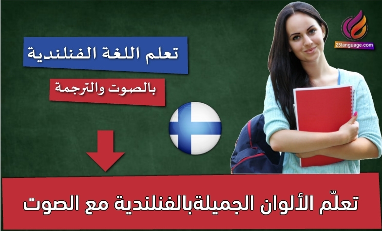 تعلّم الألوان الجميلةبالفنلندية مع الصوت