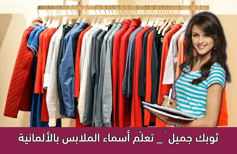 ثوبك جميل 👗 _ تعلّم أسماء الملابس بالألمانية