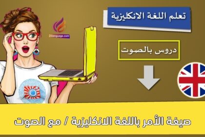 صيغة الأمر باللغة الانكليزية / مع الصوت