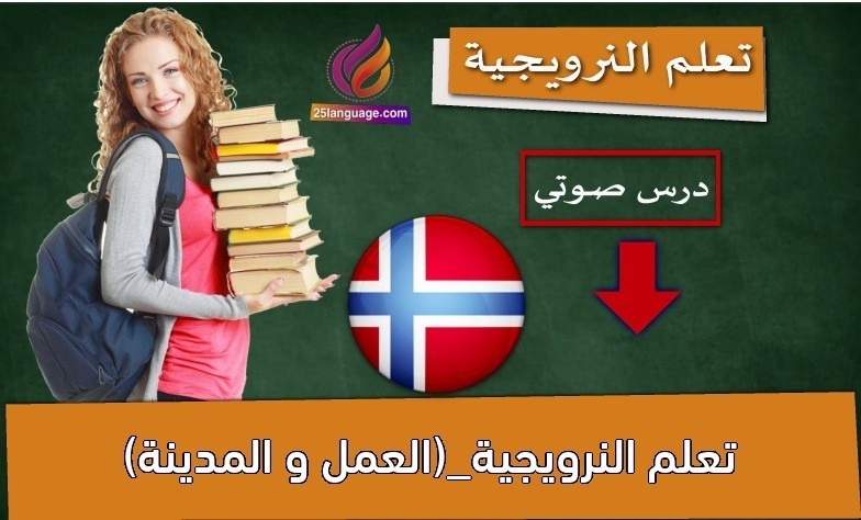 تعلم النرويجية_(العمل و المدينة)