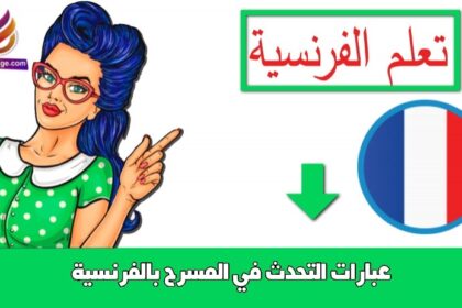 عبارات التحدث في المسرح بالفرنسية