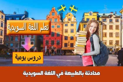 محادثة بالطبيعة في اللغة السويدية