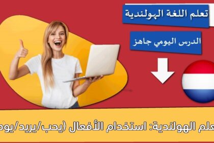 تعلم الهولندية: استخدام الأفعال (يحب/يريد/يودّ)