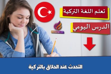 التحدث عند الحلاق بالتركية