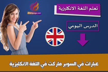 عبارات في السوبر ماركت في اللغة الانكليزية