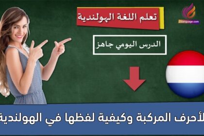 الأحرف المركبة وكيفية لفظها في الهولندية