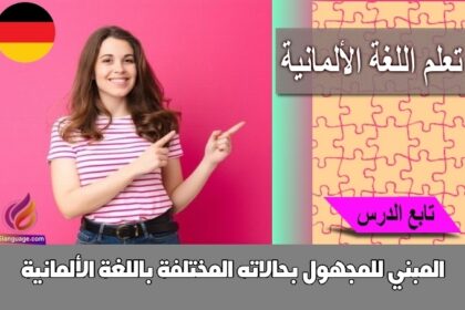 المبني للمجهول بحالاته المختلفة باللغة الألمانية