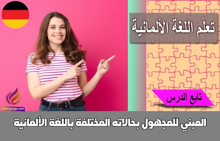 المبني للمجهول بحالاته المختلفة باللغة الألمانية