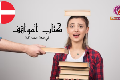 كتاب المواقف في اللغة الدنماركية pdf