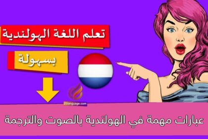 عبارات مهمة في الهولندية بالصوت والترجمة