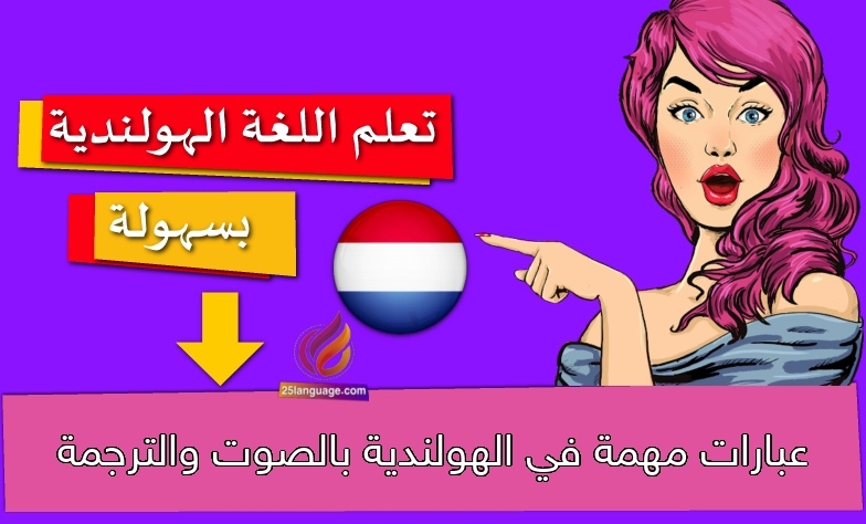 عبارات مهمة في الهولندية بالصوت والترجمة