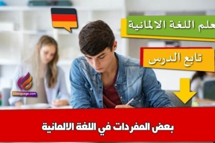 بعض المفردات في اللغة الالمانية