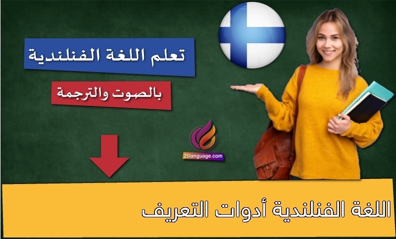 اللغة الفنلندية أدوات التعريف