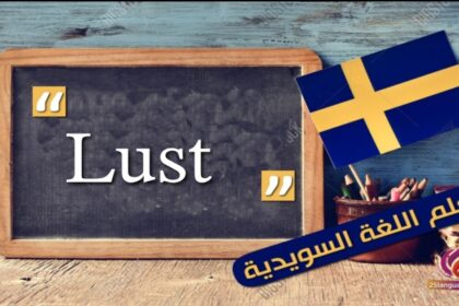 كلمة اليوم Lust في اللغة السويدية
