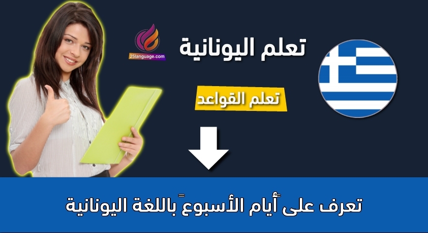 تعرف على “أيام الأسبوع” باللغة اليونانية