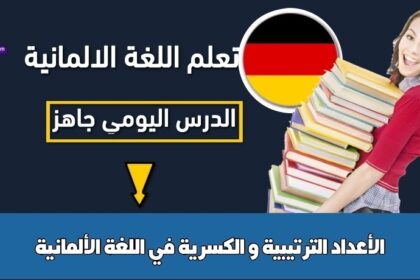 الأعداد الترتيبية و الكسرية في اللغة الألمانية