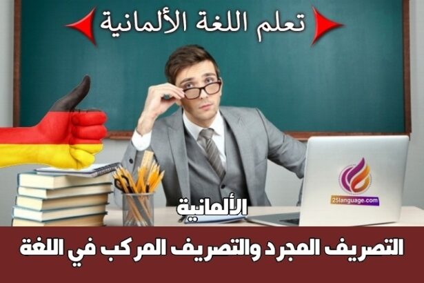 التصريف المجرد والتصريف المركب في اللغة الألمانية