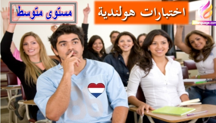 اختبار هولندية مستوى متوسط