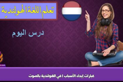 عبارات ‫إبداء الأسباب 1‬ في الهولندية بالصوت