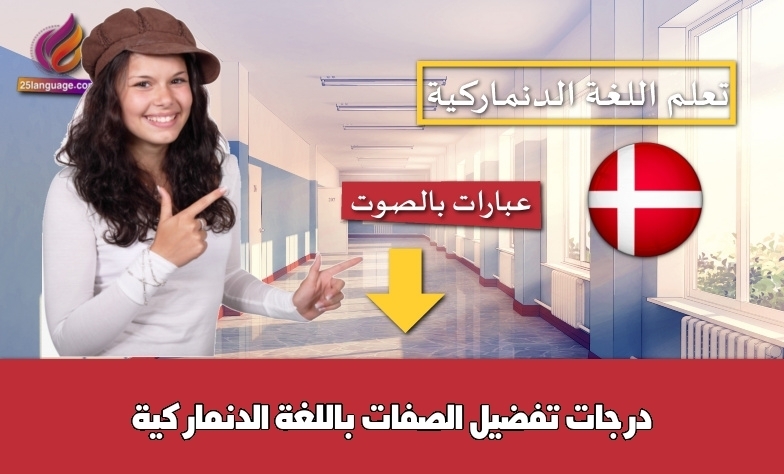 درجات تفضيل الصفات باللغة الدنماركية