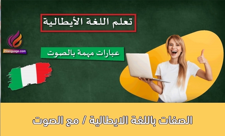 الصفات باللغة الايطالية / مع الصوت