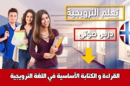 القراءة و الكتابة الأساسية في اللغة النرويجية