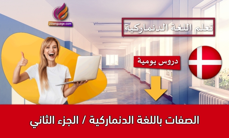 الصفات باللغة الدنماركية / الجزء الثاني