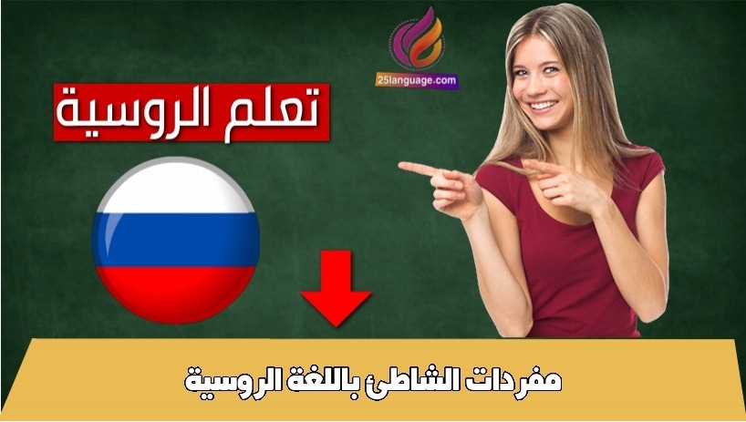 مفردات الشاطئ باللغة الروسية