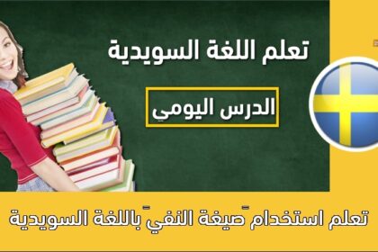 تعلم استخدام “صيغة النفي” باللغة السويدية