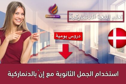 استخدام الجمل الثانوية مع إنْ بالدنماركية