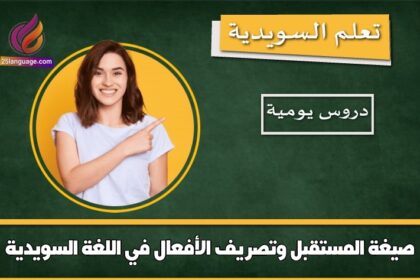 صيغة المستقبل وتصريف الأفعال في اللغة السويدية