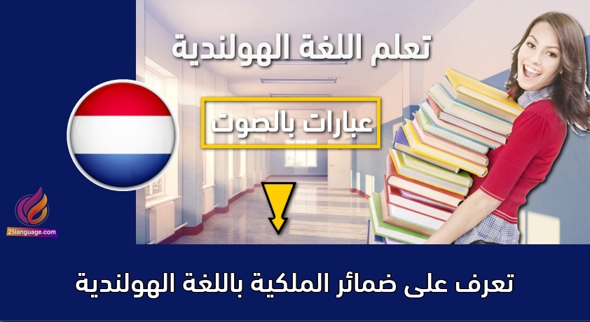 تعرف على ضمائر الملكية باللغة الهولندية